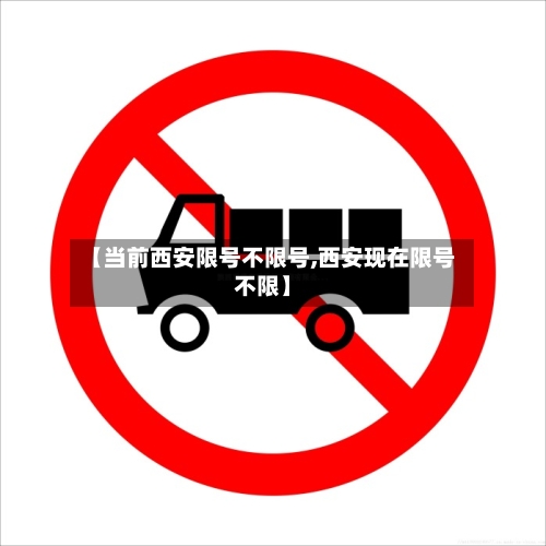 【当前西安限号不限号,西安现在限号不限】-第3张图片