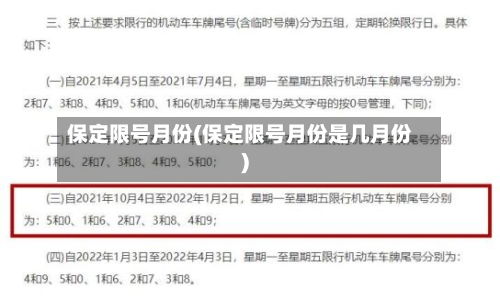 保定限号月份(保定限号月份是几月份)-第2张图片