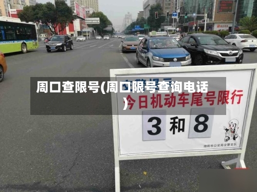 周口查限号(周口限号查询电话)-第2张图片
