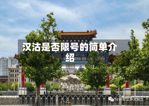 汉沽是否限号的简单介绍