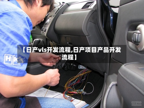 【日产vls开发流程,日产项目产品开发流程】-第2张图片