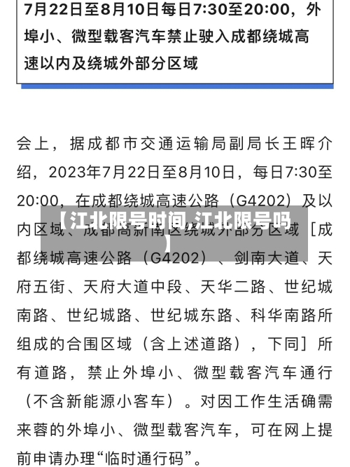 【江北限号时间,江北限号吗】-第3张图片