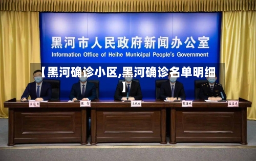 【黑河确诊小区,黑河确诊名单明细】-第2张图片