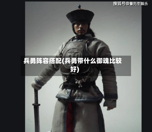 兵勇阵容搭配(兵勇带什么御魂比较好)-第3张图片