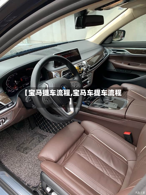 【宝马提车流程,宝马车提车流程】-第3张图片