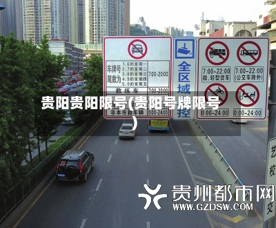 贵阳贵阳限号(贵阳号牌限号)-第3张图片