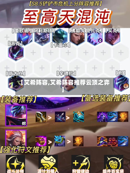 【艾希阵容,艾希阵容推荐云顶之弈】-第2张图片