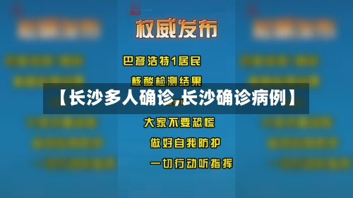 【长沙多人确诊,长沙确诊病例】-第2张图片