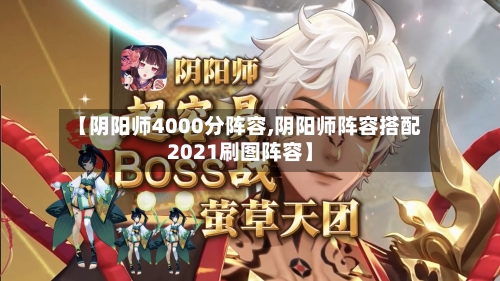 【阴阳师4000分阵容,阴阳师阵容搭配2021刷图阵容】