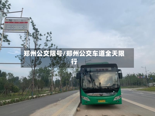 郑州公交限号/郑州公交车道全天限行-第2张图片