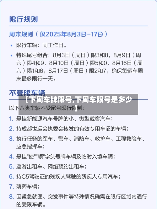 【下周车牌限号,下周车限号是多少】-第2张图片