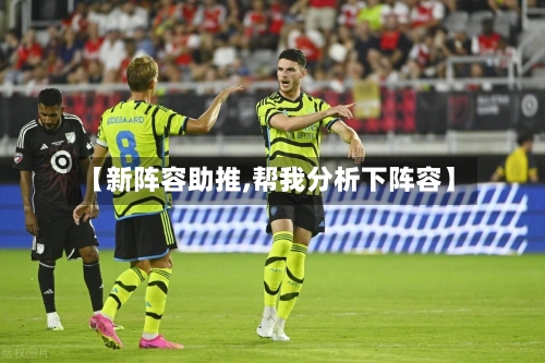 【新阵容助推,帮我分析下阵容】-第3张图片
