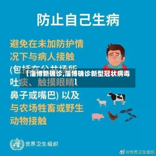 【淄博新确诊,淄博确诊新型冠状病毒】-第2张图片