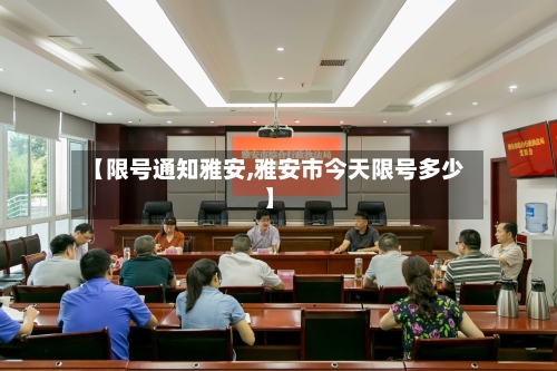 【限号通知雅安,雅安市今天限号多少】-第2张图片