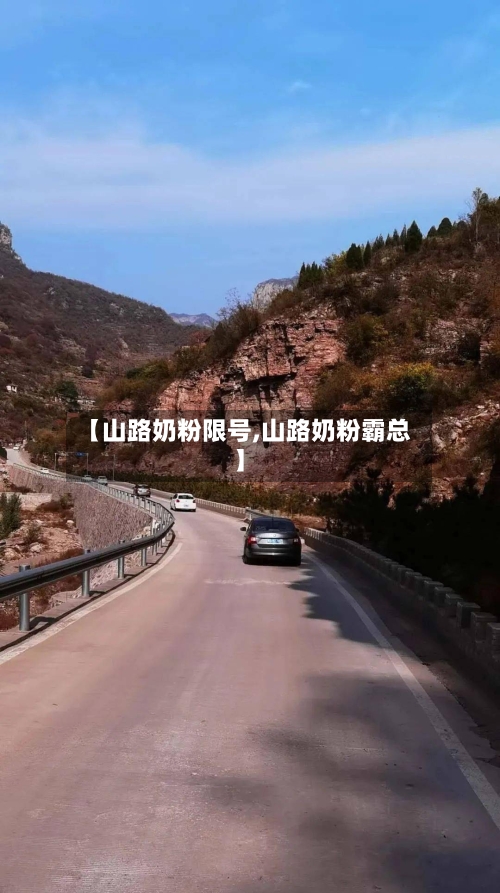 【山路奶粉限号,山路奶粉霸总】-第3张图片