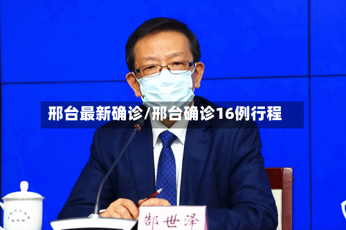 邢台最新确诊/邢台确诊16例行程-第2张图片