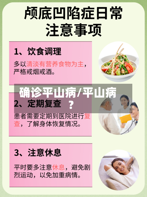 确诊平山病/平山病?-第2张图片