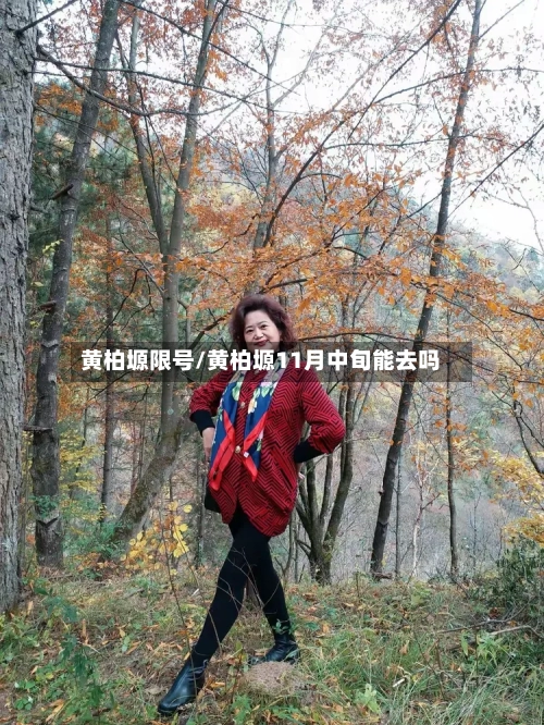 黄柏塬限号/黄柏塬11月中旬能去吗-第3张图片