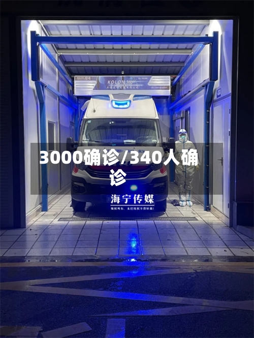 3000确诊/340人确诊-第2张图片