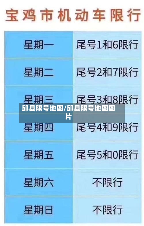 邱县限号地图/邱县限号地图图片-第3张图片