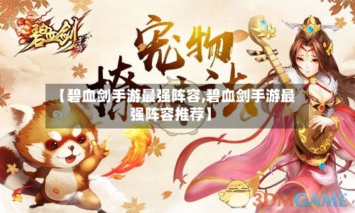 【碧血剑手游最强阵容,碧血剑手游最强阵容推荐】-第3张图片