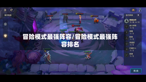 冒险模式最强阵容/冒险模式最强阵容排名-第3张图片