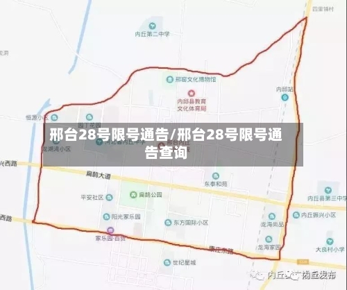 邢台28号限号通告/邢台28号限号通告查询-第2张图片