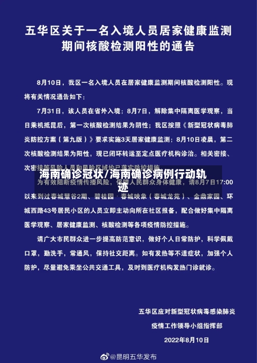 海南确诊冠状/海南确诊病例行动轨迹