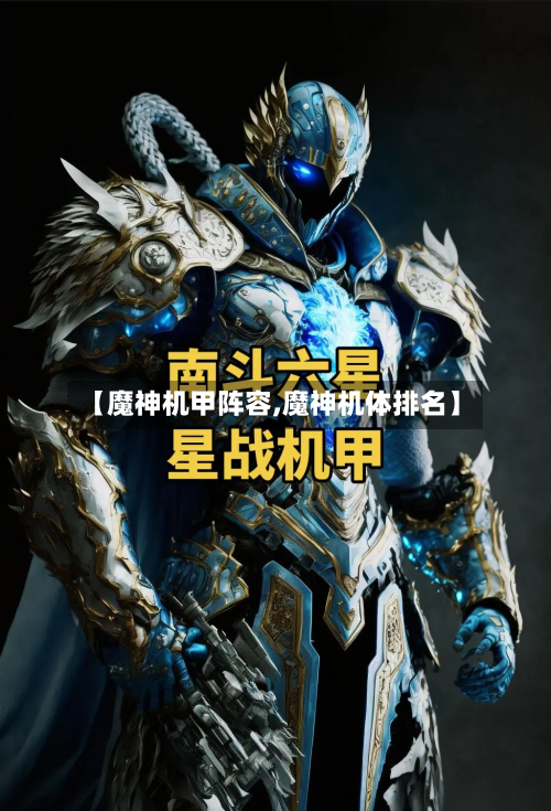 【魔神机甲阵容,魔神机体排名】-第2张图片