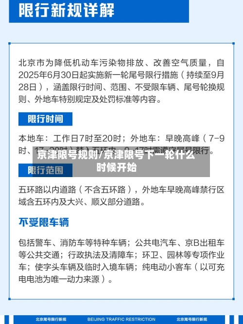 京津限号规则/京津限号下一轮什么时候开始-第3张图片