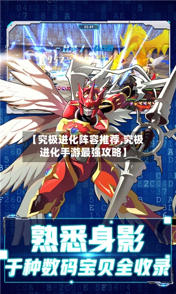 【究极进化阵容推荐,究极进化手游最强攻略】-第3张图片