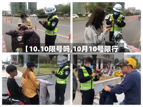 【10.10限号吗,10月10号限行】-第2张图片