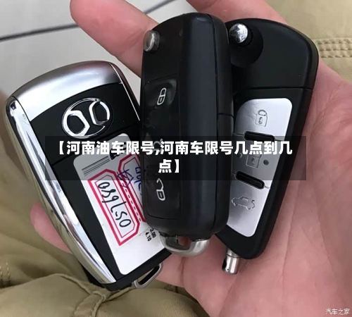【河南油车限号,河南车限号几点到几点】