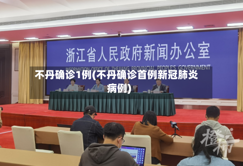 不丹确诊1例(不丹确诊首例新冠肺炎病例)-第3张图片