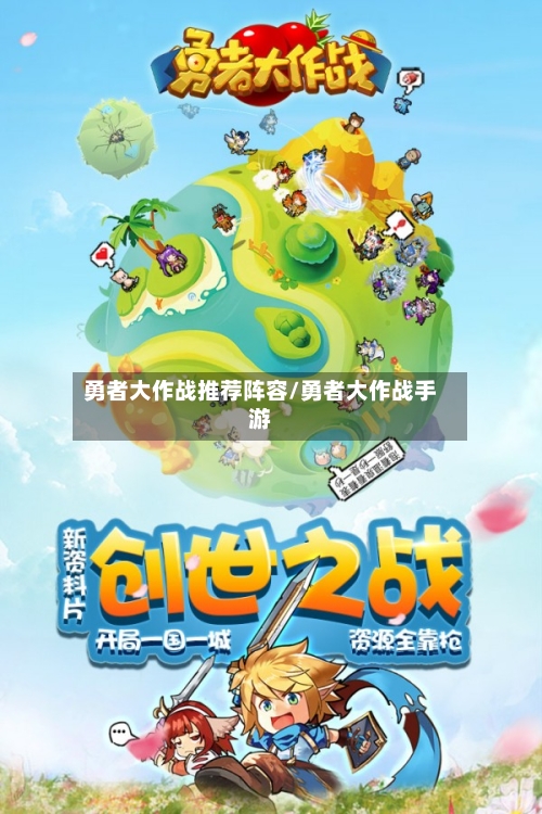 勇者大作战推荐阵容/勇者大作战手游-第2张图片