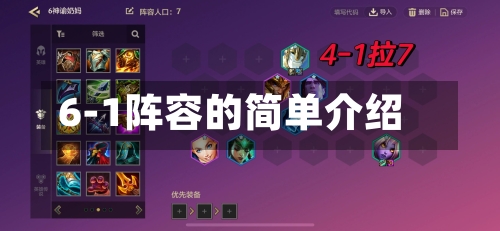 6-1阵容的简单介绍-第2张图片