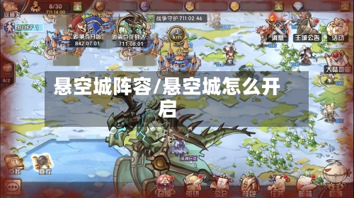 悬空城阵容/悬空城怎么开启