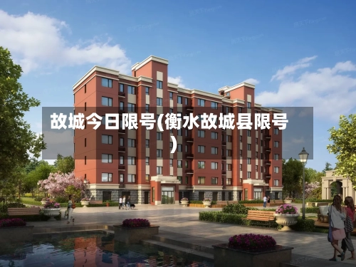 故城今日限号(衡水故城县限号)-第2张图片