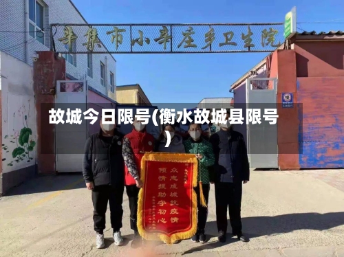 故城今日限号(衡水故城县限号)-第3张图片