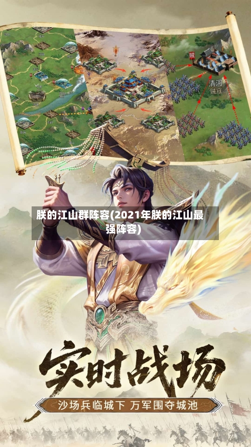 朕的江山群阵容(2021年朕的江山最强阵容)-第2张图片