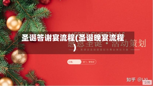 圣诞答谢宴流程(圣诞晚宴流程)