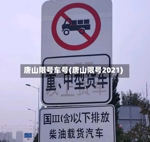 唐山限号车号(唐山限号2021)