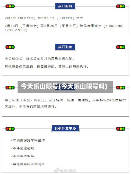 今天乐山限号(今天乐山限号吗)-第2张图片