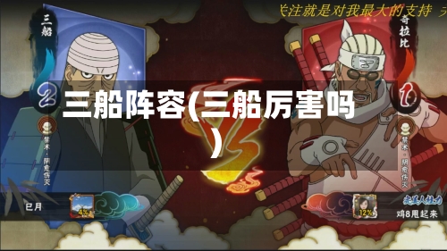 三船阵容(三船厉害吗)-第3张图片