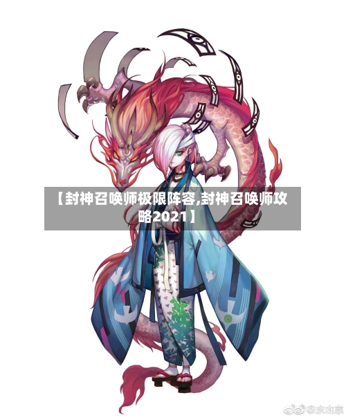 【封神召唤师极限阵容,封神召唤师攻略2021】-第2张图片