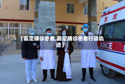【嘉定确诊患者,嘉定确诊患者行动轨迹】-第3张图片