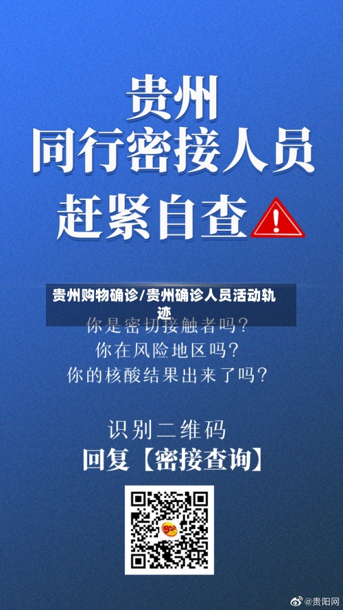 贵州购物确诊/贵州确诊人员活动轨迹-第2张图片
