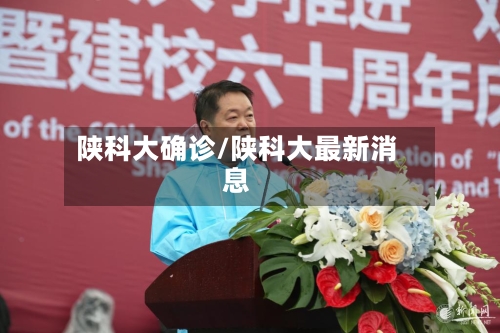 陕科大确诊/陕科大最新消息-第2张图片