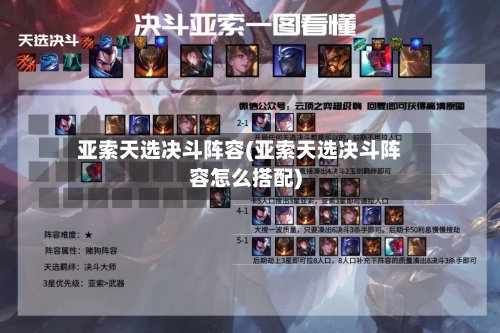 亚索天选决斗阵容(亚索天选决斗阵容怎么搭配)-第2张图片