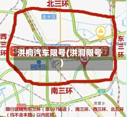 洪桐汽车限号(洪洞限号)